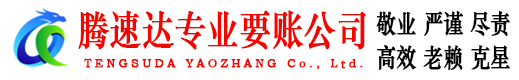宁波腾速达讨账公司